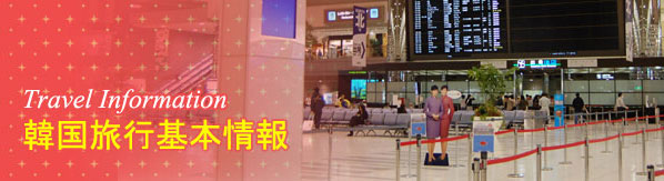 韓国旅行基本情報