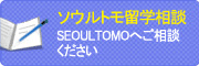 ソウルトモ留学相談