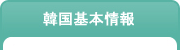 韓国基本情報