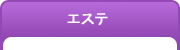 エステ