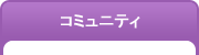 掲示板