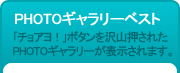 PHOTOギャラリーベスト