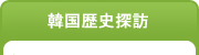 韓国歴史探訪