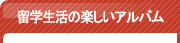 留学生活の楽しいアルバム