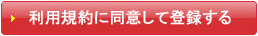 利用規約に同意して登録する
