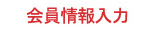 会員情報入力