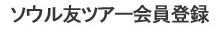 ソウル友ツアー会員登録