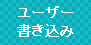 ユーザー書き込み