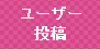 ユーザー書き込み