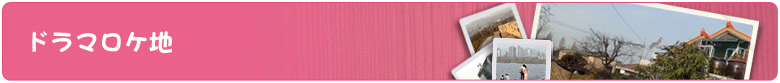 ドラマロケ地