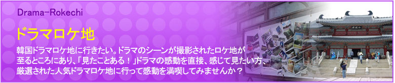 ドラマロケ地
