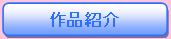 作品紹介