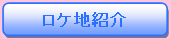 ロケ地紹介