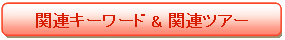 関連キーワード & 関連ツアー