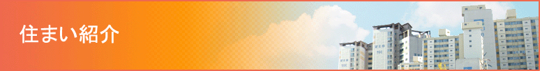 住まい紹介