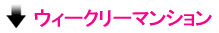 ウィークリーマンション