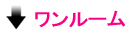 ワンルーム