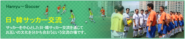 日・韓サッカー交流