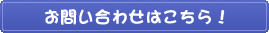 お問い合わせはこちら! お問い合わせはこちら!