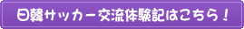 日韓サッカー交流体験記はこちら! 日韓サッカー交流体験記はこちら!