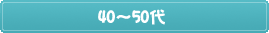40~50代