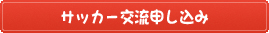 サッカー交流申し込み サッカー交流申し込み