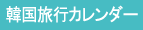 韓国旅行カレンダー