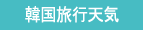 韓国旅行天気