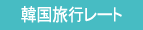 韓国旅行レート