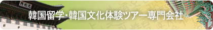 韓国留学・韓国文化体験ツアー専門会社