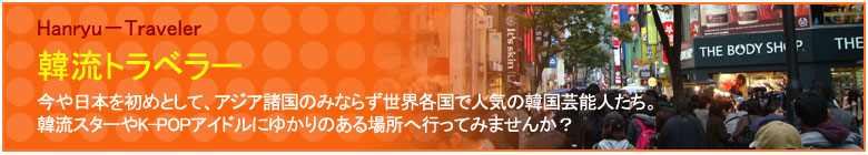 韓流トラベラー