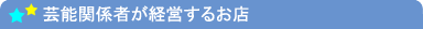芸能関係者が経営するお店