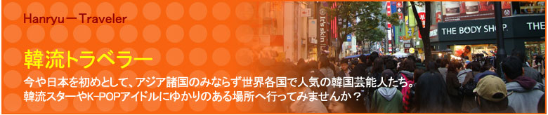 韓流トラベラー