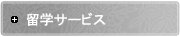 留学サービス
