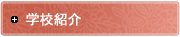 学校紹介