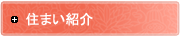 住まい紹介