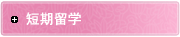 短期留学