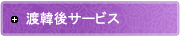 渡韓後サービス