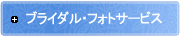 ブライダル・フォトサービス