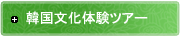 韓国文化体験ツアー