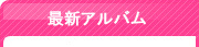 最新アルバム