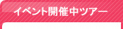イベント開催中ツアー