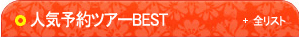 人気予約ツアーBEST