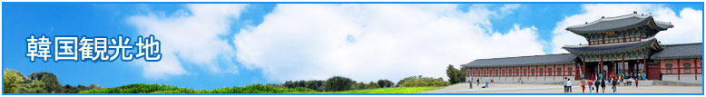 韓国觀光地