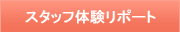 スタッフ体験リポート