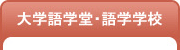 大学語学堂・語学学校