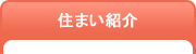 住まい紹介