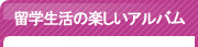 留学生活の楽しいアルバム