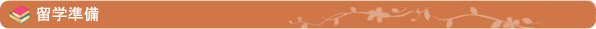 留学準備