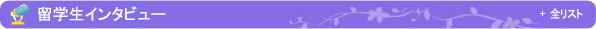 留学生インタビュー